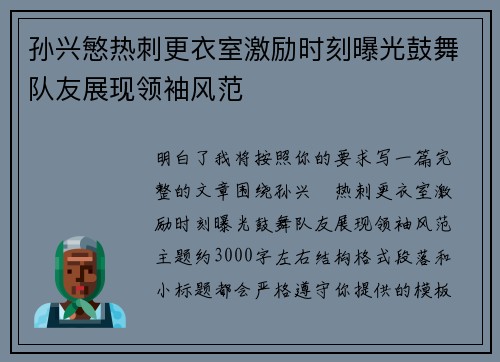 孙兴慜热刺更衣室激励时刻曝光鼓舞队友展现领袖风范 孙兴慜热刺更衣室激励时刻曝光鼓舞队友展现领袖风范