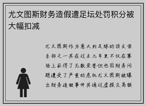 尤文图斯财务造假遭足坛处罚积分被大幅扣减 尤文图斯财务造假遭足坛处罚积分被大幅扣减