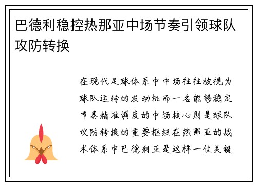 巴德利稳控热那亚中场节奏引领球队攻防转换 巴德利稳控热那亚中场节奏引领球队攻防转换