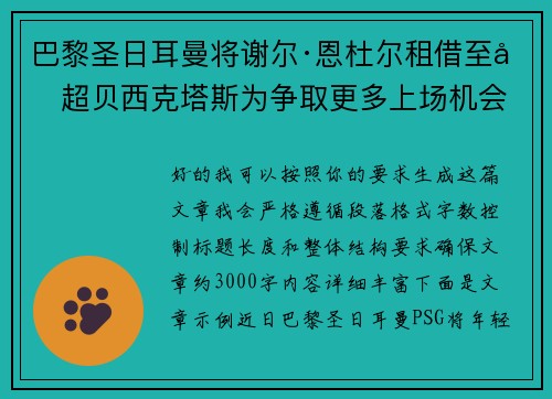 巴黎圣日耳曼将谢尔·恩杜尔租借至土超贝西克塔斯为争取更多上场机会 巴黎圣日耳曼将谢尔·恩杜尔租借至土超贝西克塔斯为争取更多上场机会