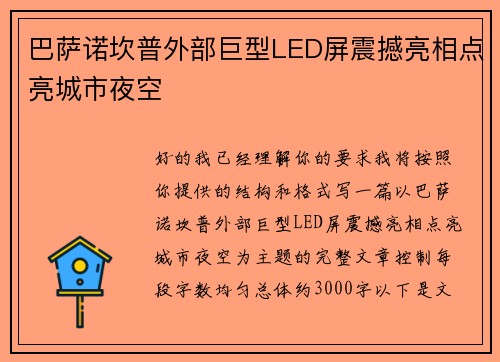 巴萨诺坎普外部巨型LED屏震撼亮相点亮城市夜空 巴萨诺坎普外部巨型LED屏震撼亮相点亮城市夜空