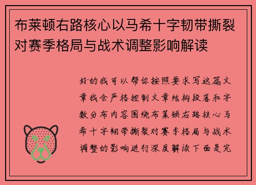 布莱顿右路核心以马希十字韧带撕裂对赛季格局与战术调整影响解读 布莱顿右路核心以马希十字韧带撕裂对赛季格局与战术调整影响解读