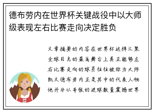 德布劳内在世界杯关键战役中以大师级表现左右比赛走向决定胜负 德布劳内在世界杯关键战役中以大师级表现左右比赛走向决定胜负