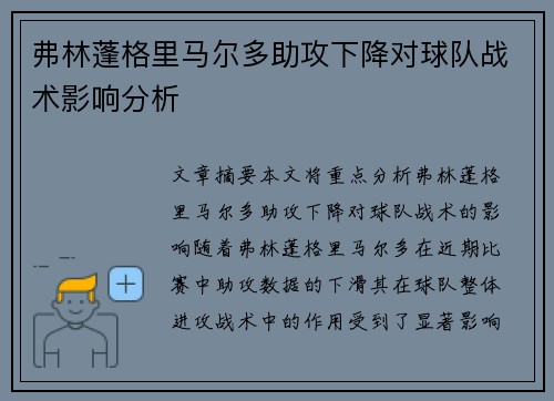 弗林蓬格里马尔多助攻下降对球队战术影响分析 弗林蓬格里马尔多助攻下降对球队战术影响分析