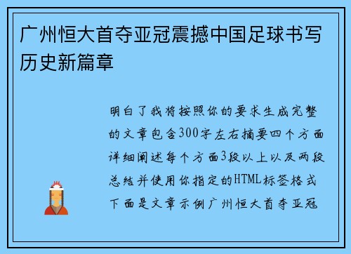 广州恒大首夺亚冠震撼中国足球书写历史新篇章