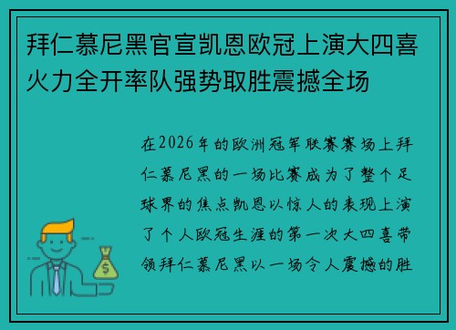拜仁慕尼黑官宣凯恩欧冠上演大四喜火力全开率队强势取胜震撼全场 拜仁慕尼黑官宣凯恩欧冠上演大四喜火力全开率队强势取胜震撼全场