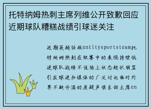 托特纳姆热刺主席列维公开致歉回应近期球队糟糕战绩引球迷关注 托特纳姆热刺主席列维公开致歉回应近期球队糟糕战绩引球迷关注