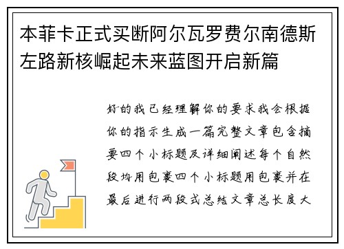本菲卡正式买断阿尔瓦罗费尔南德斯左路新核崛起未来蓝图开启新篇 本菲卡正式买断阿尔瓦罗费尔南德斯左路新核崛起未来蓝图开启新篇