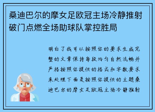 桑迪巴尔的摩女足欧冠主场冷静推射破门点燃全场助球队掌控胜局