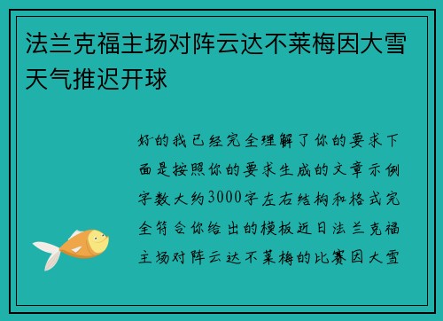 法兰克福主场对阵云达不莱梅因大雪天气推迟开球