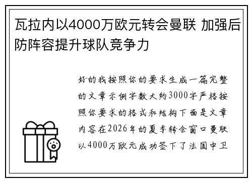 瓦拉内以4000万欧元转会曼联 加强后防阵容提升球队竞争力
